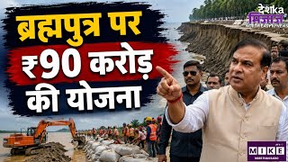 Assam Flood: असम में बाढ़ और कटाव पर एक्शन! CM हिमंत सरमा ने किया प्रभावित इलाकों का दौरा