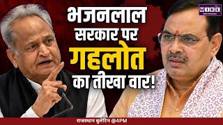 RajasthanPolitics: भजनलाल सरकार पर गहलोत का तीखा वार! |Top News | Hindi News