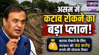 Assam CM On Action Mode: 90 करोड़ से रुकेगा नदी का कटाव! | Top News | Breaking News | Assam Floods