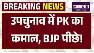 Bankipur Exit Poll Result 2026: उपचुनाव में PK का कमाल, BJP पीछे! PK VS BJP | Top News
