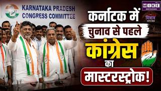 DK Shivakumar Cabinet Expansion :कर्नाटक में चुनाव से पहले कांग्रेस का मास्टरस्ट्रोक! | Karnataka
