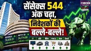 Share Market Update: सेंसेक्स 544 अंक चढ़ा, निवेशकों की बल्ले-बल्ले! |Biz Bazaar Final Bet |Top News