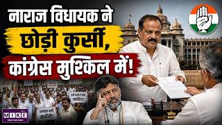 Karnataka Cabinet Expansion: नाराज विधायक ने छोड़ी कुर्सी, कांग्रेस मुश्किल में! | MLAs Resignation