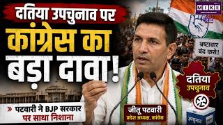 Datia By Election Result 2026 : दतिया उपचुनाव पर कांग्रेस का बड़ा दावा!| BJP vs Congress