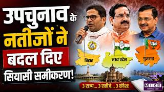 Datia ByElection Result : उपचुनाव के नतीजों ने बदल दिए सियासी समीकरण! | Narottam Mishra |MP Election