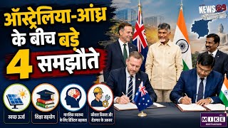 Australia-Andhra Pradesh Agreement: ऑस्ट्रेलिया-आंध्र प्रदेश के बीच 4 बड़े समझौते!
