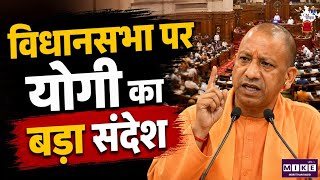 Uttar Pradesh Assembly: CM योगी की विधायकों से अपील! सदन का समय जनता के मुद्दों पर करें इस्तेमाल