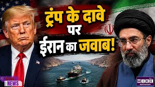 US-Iran War: ट्रंप के बयान के बाद ईरान की प्रतिक्रिया, होर्मुज स्ट्रेट को लेकर बढ़ी चर्चा
