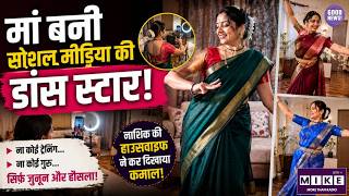 मां बनी सोशल मीडिया की डांस स्टार! | SuccessStory | Women Empowerment | SuccessStory