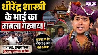 धीरेंद्र शास्त्री के भाई का मामला गरमाया! | Shaligram Garg | Dhirendra Shastri | Top News