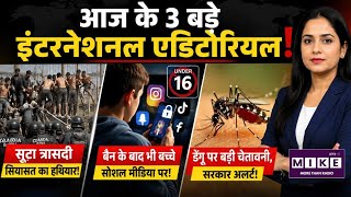 आज के 3 बड़े इंटरनेशनल एडिटोरियल! Top News| Hindi News