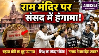 Parliament Session: Ram Mandir Chanda Chori, राम मंदिर पर संसद में हंगामा! Kharge | Congress
