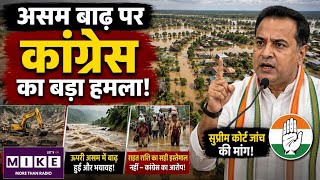 असम बाढ़ पर कांग्रेस का बड़ा हमला | Assam Flood News | Illegal Mining | Hindi News