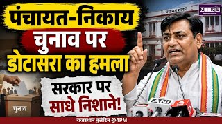 Rajasthan Panchayati Raj Chunav: पंचायत-निकाय चुनाव पर डोटासरा का हमला Top News | Jaipur | Madan