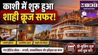 काशी में शुरू हुआ शाही क्रूज सफर | Ganga Heritage Voyage | Varanasi Luxury Cruise