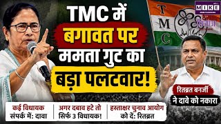 TMC में बगावत पर ममता गुट का बड़ा पलटवार | West Bengal Politics | Mamata Banerjee | Hindi