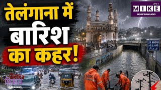 Telangana Heavy Rain: तेलंगाना में मूसलाधार बारिश, हैदराबाद के कई इलाकों में जलभराव