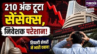 210 अंक टूटा सेंसेक्स, निवेशक परेशान! | Stock Market Crash Today | Sensex | Nifty | Hindi News