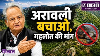 Ashok Gehlot on Aravali: अरावली संरक्षण पर गहलोत का सरकार पर हमला, तैयारी में लापरवाही का आरोप