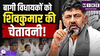 CM DK Shivakumar Warning: बागी विधायकों को डीके शिवकुमार की चेतावनी, सियासी हलचल तेज