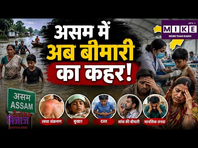 Assam Flood: असम में बाढ़ के बाद बढ़ा स्वास्थ्य संकट, संक्रमण और बीमारियों का खतरा