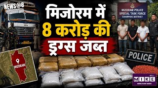 Mizoram Drug Seizure: मिजोरम में ड्रग्स पर एक्शन, 8 करोड़ से ज्यादा की हेरोइन और नशीले पदार्थ जब्त ।