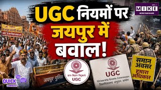 UGC Jaipur Protest: UGC के नए नियमों पर जयपुर में बवाल! करणी सेना का बड़ा प्रदर्शन, विवाद क्या है?
