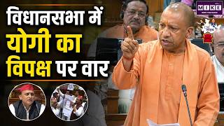 Breaking News: विधानसभा में योगी का विपक्ष पर वार | UP Vidhansabha Session | CM Yogi