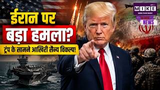 ईरान पर बड़ा हमला? ट्रंप के सामने आख़िरी सैन्य विकल्प! | US-Iran Tensions | Trump | Middle East