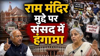 Parliament Monsoon Session: संसद में राम मंदिर चढ़ावा चोरी पर हंगामा ।