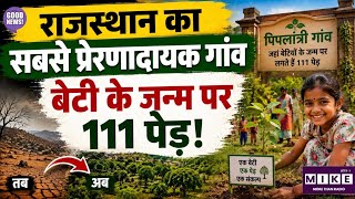Piplantri Village Story: पिपलांत्री गांव की प्रेरणादायक कहानी, बेटी के जन्म पर 111 पेड़ ।