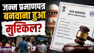 Birth and Death Registration Amendment Bill: जन्म प्रमाणपत्र बनवाना हुआ मुश्किल? | Top News