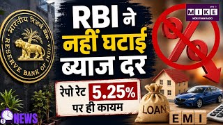 RBI Repo Rate: RBI का बड़ा फैसला! रेपो रेट में कोई बदलाव नहीं, EMI पर क्या होगा असर?