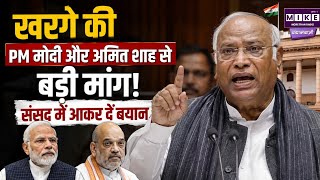 Kharge खरगे की PM मोदी और अमित शाह से बड़ी मांग! PM Modi & Amit Shah को Open Challenge