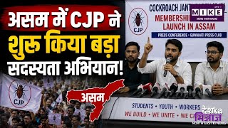 असम में CJP ने शुरू किया बड़ा सदस्यता अभियान! Abhijeet dipke| CJP