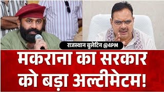 मकराना का सरकार को बड़ा अल्टीमेटम! Mahipal Singh Makrana's Open Challenge| Top News