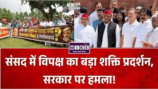 Parliament Monsoon Session: संसद में विपक्ष का बड़ा शक्ति प्रदर्शन, सरकार पर हमला!
