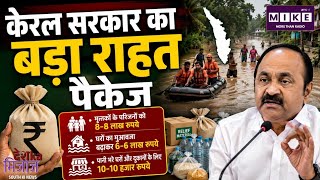 Kerala Flood: केरल बाढ़ में मृतकों के परिजनों को ₹8 लाख की सहायता