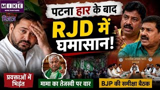 Bankipur हार के बाद RJD में घमासान!Tejashwi Yadav ने क्या बोला? | Prashant Kishor |BJP Vs Jan suraaj