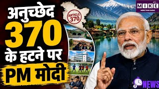 PM Modi on Article 370: अनुच्छेद 370 हटाए जाने के 7 साल पर पीएम मोदी ने गिनाईं विकास की उपलब्धियां