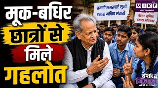 मूक-बधिर छात्रों से मिले अशोक गहलोत, सरकार से की बड़ी अपील । Ashok Gehlot।