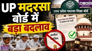 UP Madarsa Board rules change: यूपी मदरसा बोर्ड में बड़ा बदलाव, अब नहीं मिलेगी कामिल-फाजिल डिग्री