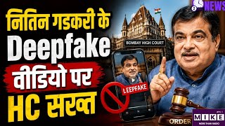 Bombay Highcourt action on Gadkari Deepfake:नितिन गडकरी के AI डीपफेक पर हाईकोर्ट सख्त, हटाने का आदेश