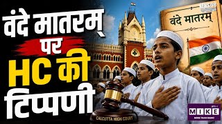 Calcutta HighCourt on Vande Mataram: 'वंदे मातरम्' विवाद पर कलकत्ता हाईकोर्ट की अहम टिप्पणी