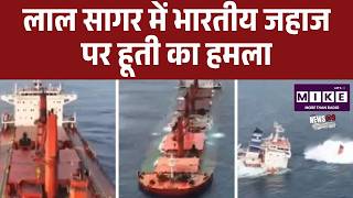 Indian Ship Attacked in Red Sea: लाल सागर में भारतीय जहाज पर हूती का हमला | Top News | Houthi