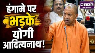 UP Assembly Ruckus | हंगामे पर भड़के योगी आदित्यनाथ! | UP Monsoon Session | UP