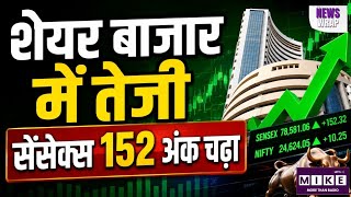 Share Market Today: शेयर बाजार में तेजी, सेंसेक्स 152 अंक चढ़कर बंद