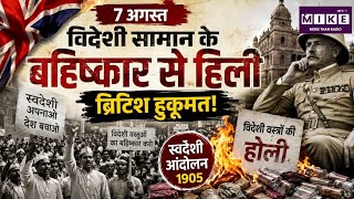 विदेशी सामान के बहिष्कार से हिली ब्रिटिश हुकूमत! Top News| News Update