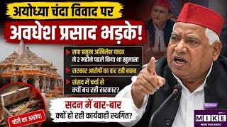 Chanda Chori Skit: अयोध्या चंदा विवाद पर अवधेश प्रसाद भड़के! Awadhesh Prasad | Rahul Gandhi