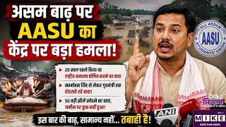 Assam Flood 2026: असम बाढ़ पर AASU का केंद्र पर बड़ा हमला | Top News